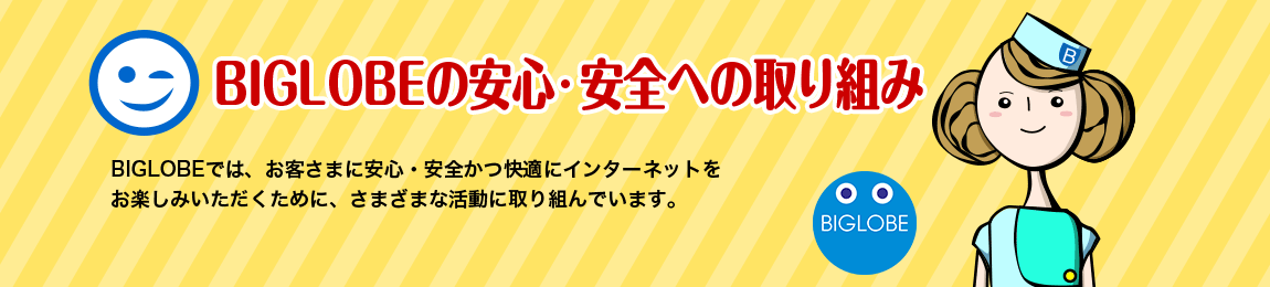 BIGLOBEの安心・安全への取り組み