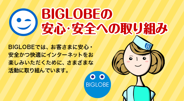 BIGLOBEの安心・安全への取り組み