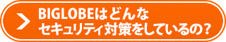BIGLOBEはどんなセキュリティ対策をしているの？