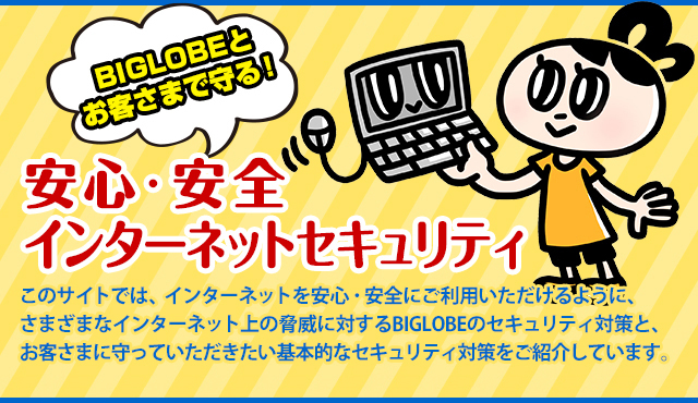 BIGLOBEとお客さまで守る！安心・安全インターネットセキュリティ