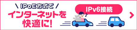 工事不要　IPv6（IPoE方式）でインターネットを快適に